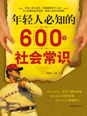 cover image of 年轻人必知的600个社会常识 (600 Pieces of Social Common Sense Needed to be Known by the Young)